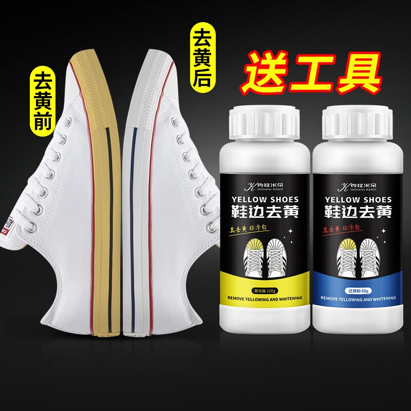 鞋边去黄鞋子发黄去氧化还原剂氧化酶洗小白鞋专用清洁清洗剂利器