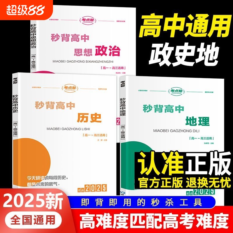 秒背地理政治历史新高考高中知识点教辅资料高一二三总结必刷题透析真题答题模板专项训练2025思想提分重点基础教育科学人教版学习