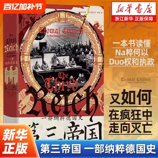【汗青堂丛书157】第三帝国:一部纳粹德国史 希特勒慕尼黑国会纵火案种族灭绝 欧洲史政治史世界史书籍 新华正版