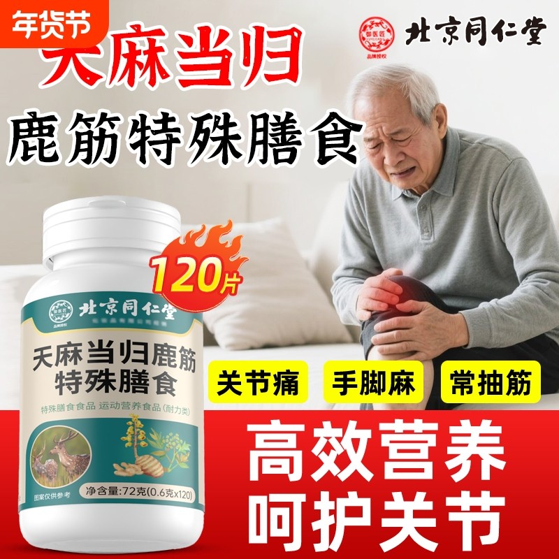 天麻当归鹿筋片官方旗舰店正品直播同款手脚麻木关节不适草本,保健食品/膳食营养补充食品,其他膳食营养补充剂,淘宝优惠券,粉丝福利购,淘宝优惠卷