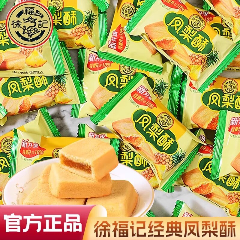 正宗徐福记凤梨酥台湾传统散装糕点港式下午茶点心早餐食品零食
