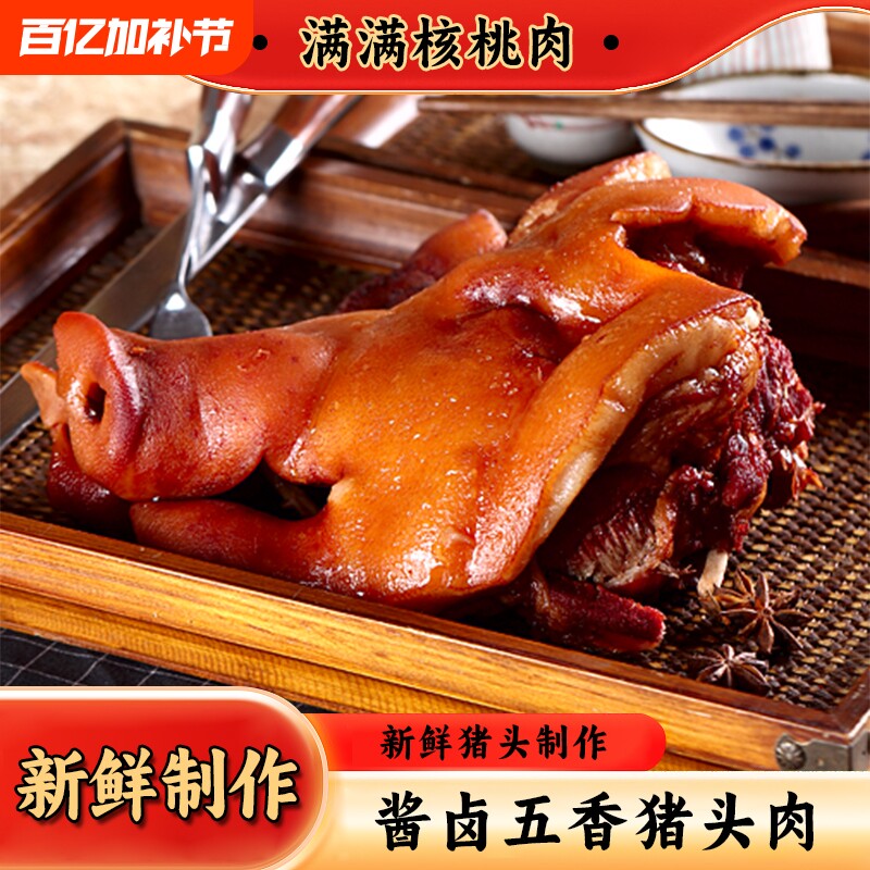 年货卤味大猪头五香酱卤猪头肉卤肉猪脸下酒菜熟食核桃肉真空即食