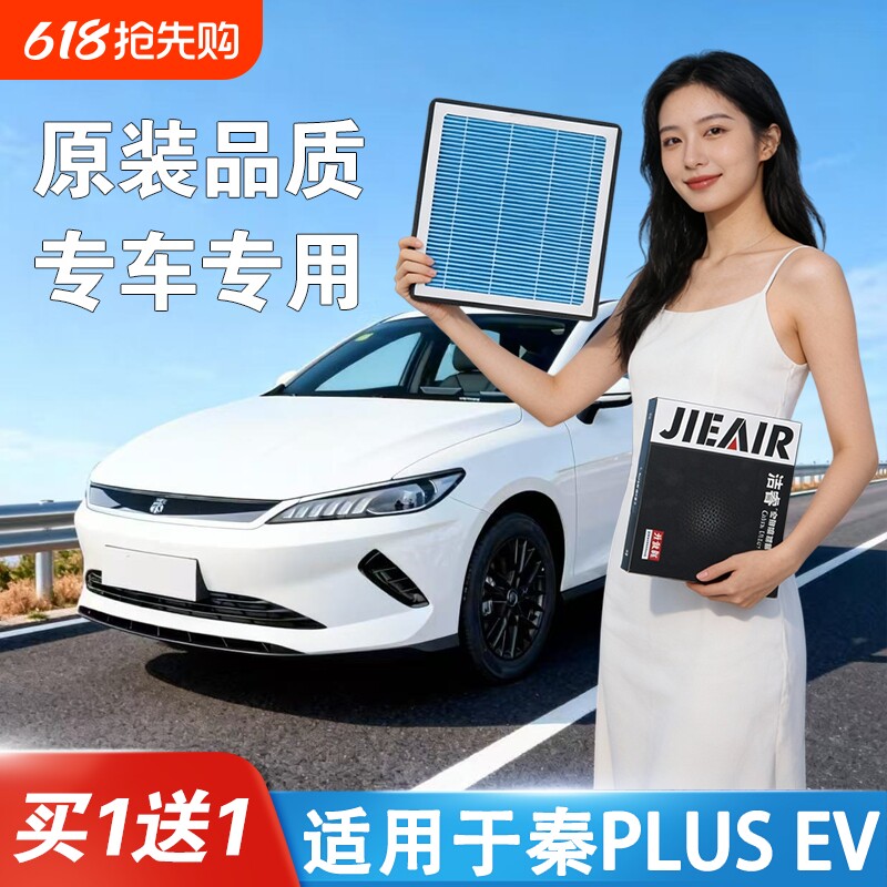 适用于比亚迪秦PLUS EV香薰空调滤芯和空气滤芯L原厂升级活性