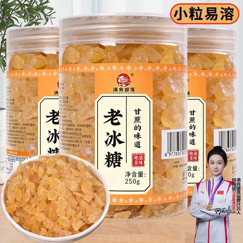 云南特产黄糖糖果零食250g*2瓶老冰糖小块土冰糖块老师手工小时候