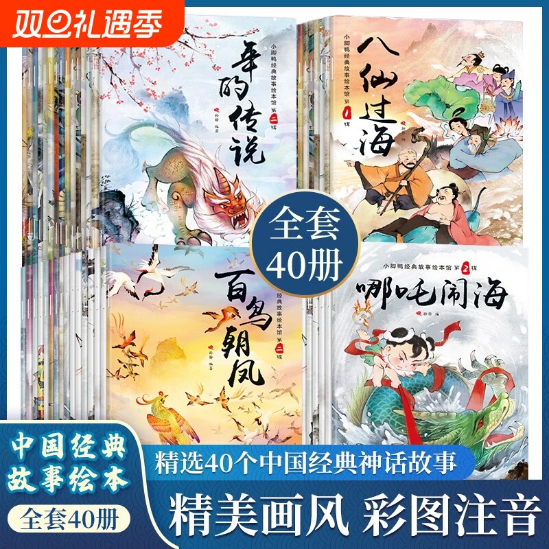 抖音同款中国经典故事绘本全40册彩图注音版古代神话传说故事亲子阅