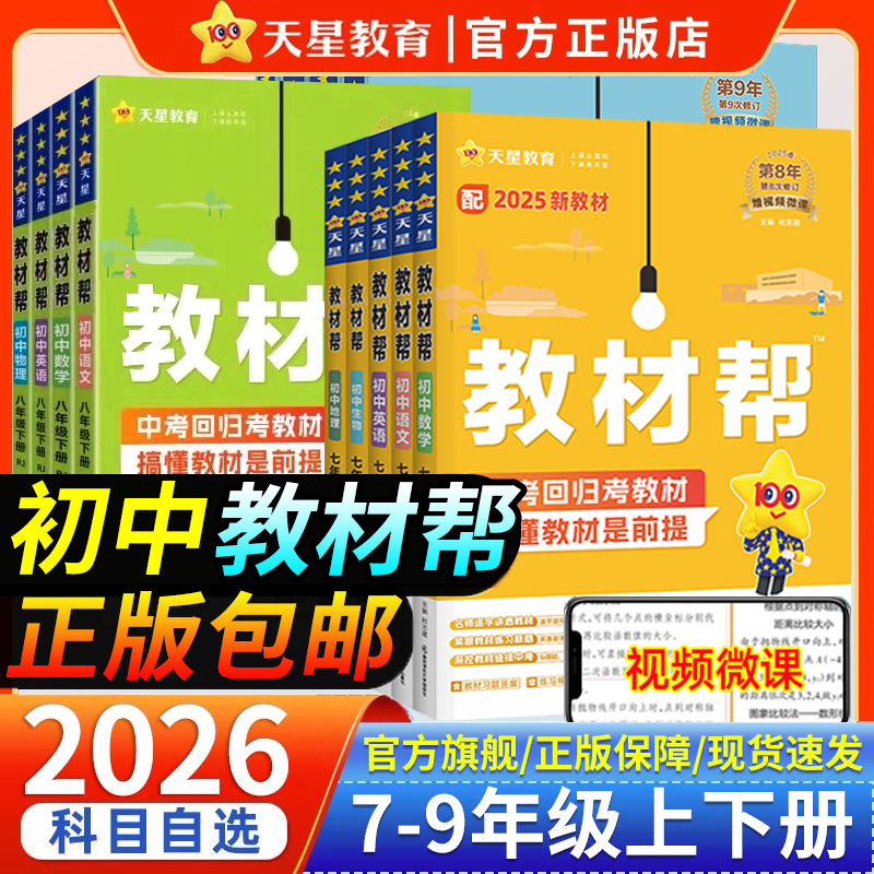 2026初中教材帮七八九年级全套