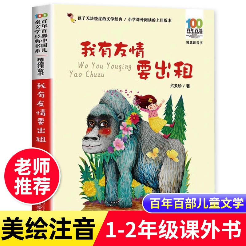 我有友情要出租注音版方素珍著百年百部中国儿童文学经典书系一年级二年级阅读课外书必读老师正版长江少年儿童出版社三年级