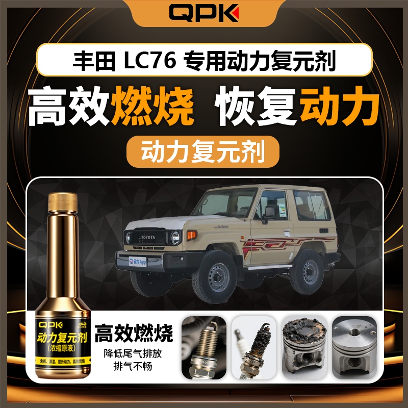 【丰田LC76动力复元剂】专用汽油添加剂增强动力QPK动力复元剂