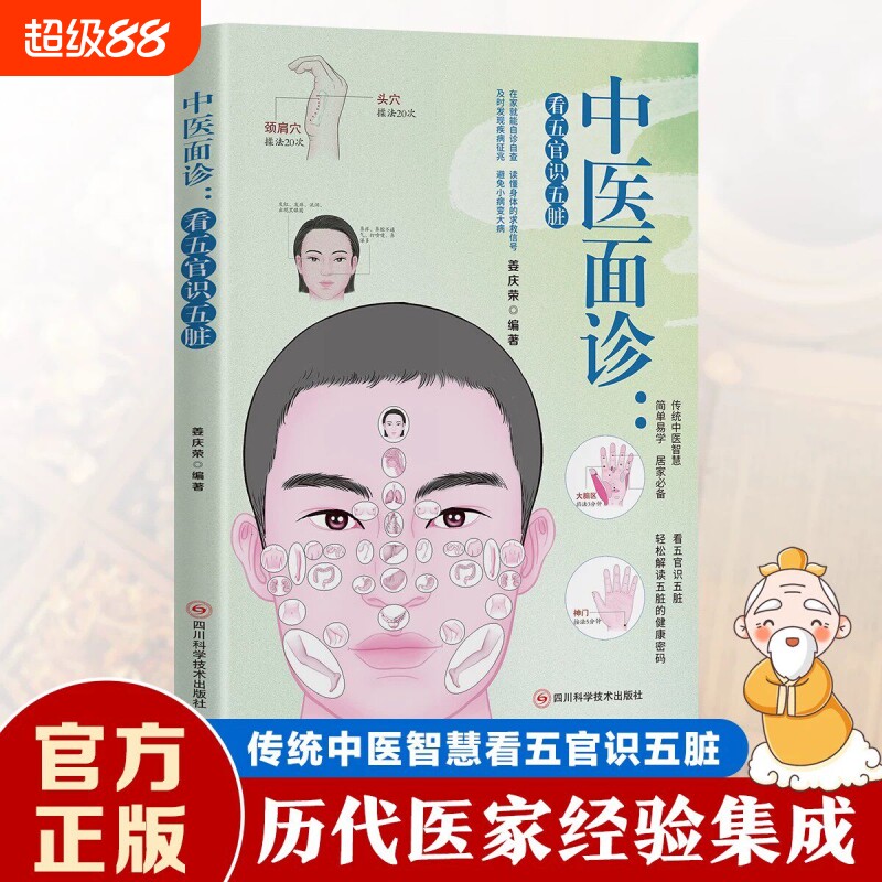 中医面诊看五官识五脏解读人体面部的健康密码中国医学保健养生图谱面诊大全正版书籍入门基础理论家庭中医启蒙保健养生调理书籍图片