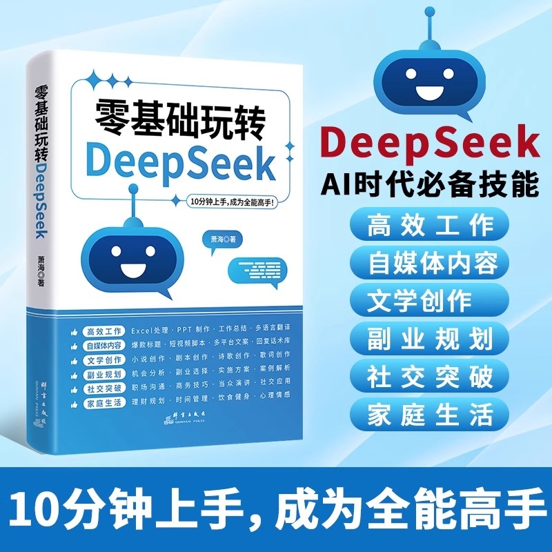 零基础玩转DeepSeek正版书籍 deepseek从入门到精通完整版教程书实用实战指南 10分钟上手成为全能高手 ai小白轻松入门保姆级教程