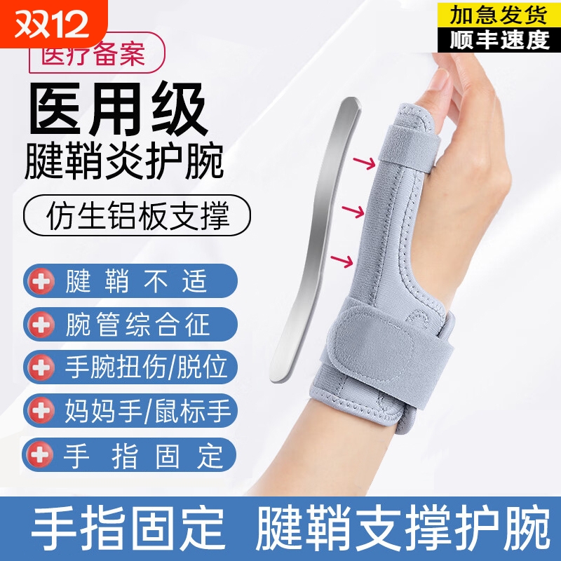 医用护腕手腕腱鞘炎专用保护套大拇指骨折固定腱鞘护腕鼠标手护具
