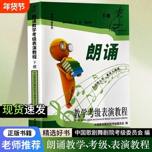 全新正版朗诵教学表演教程下册中国歌剧舞剧院委员会编考级教材普通话训练播音主持中央演奏全国社会书籍艺术水平