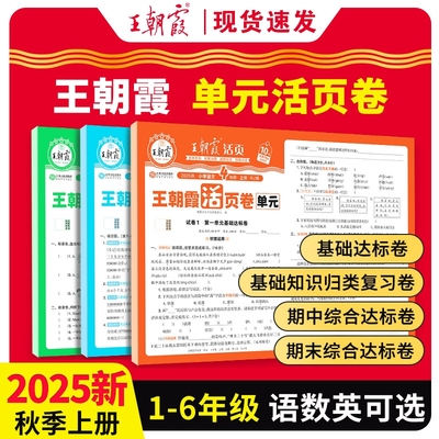 2025版王朝霞活页卷试卷单元计算默写一二三四五六年级上册下册小学同步测试卷全套语文数学英语人教版北师苏教版阅读训练句子练习