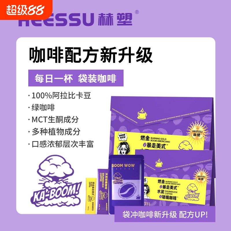 HEESSU赫塑燃金美式水泥咖啡生酮提神浓缩便携饮袋装冷萃烘焙深度图片