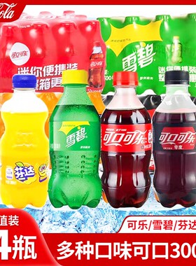 可口可乐雪碧芬达300ml*24瓶碳酸饮料迷你小可乐汽水整箱批发包邮