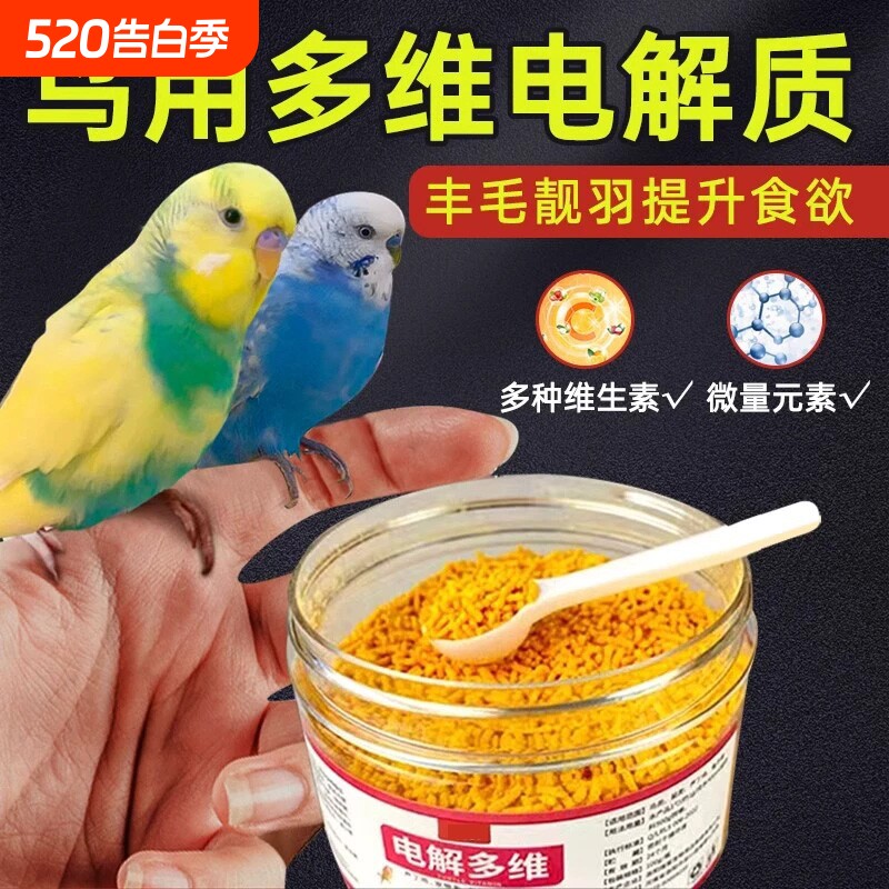 鹦鹉电解质专用电解多维鸟用维生素防掉毛营养补充剂益生菌水溶钙