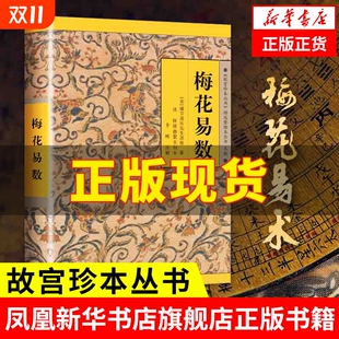 易经 书籍 精选整理本丛书 中国哲学正版 河洛理数 周易 鲁班经 社 海南出版 故宫珍本丛书 梅花易数