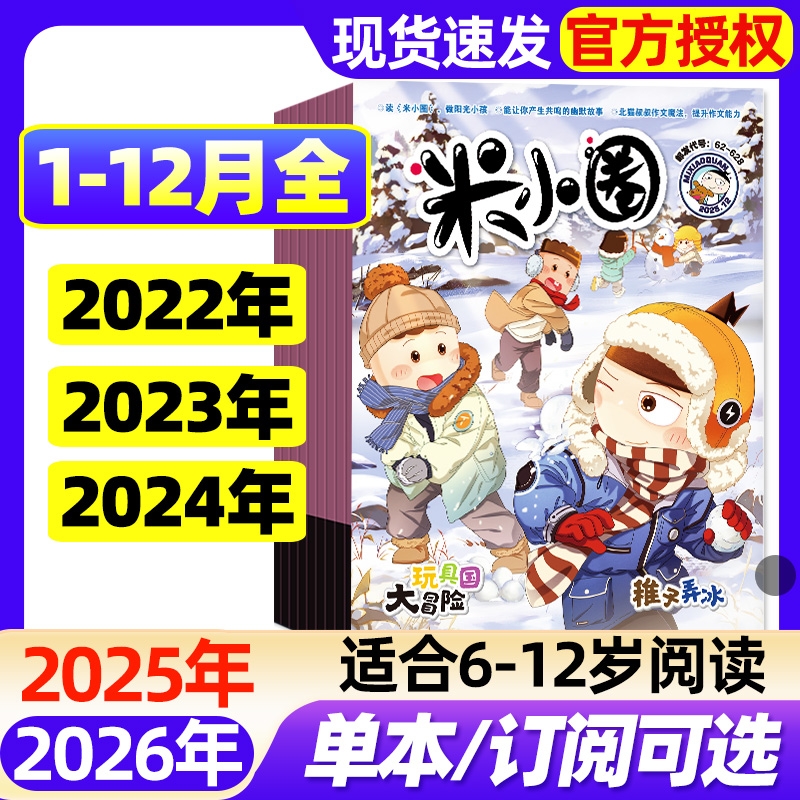 米小圈杂志2025年1-12月全/2026全年/半年订阅/6-12岁小学生幽默漫画派对party脑洞大开校园故事日记课外阅读2022/2023/2024过刊