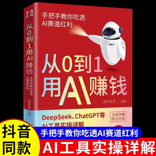 抖音同款从0到1用AI赚钱手把手AIAI工具实操详解书Deepseek操作应用AI8deepseek从入门到精通指南如何实用有效提示零基础系统高效
