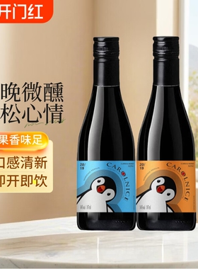 卡罗奈斯华丽企鹅187ml小瓶装2瓶/6瓶微醺14度干红静态葡萄酒