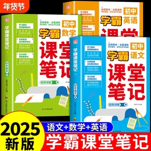 学霸课堂笔记初中2025新版七八九年级初一二三上册下册配套人教版全套同步课本教材语文数学英语物理化学历史黄冈初中生专用7七上A