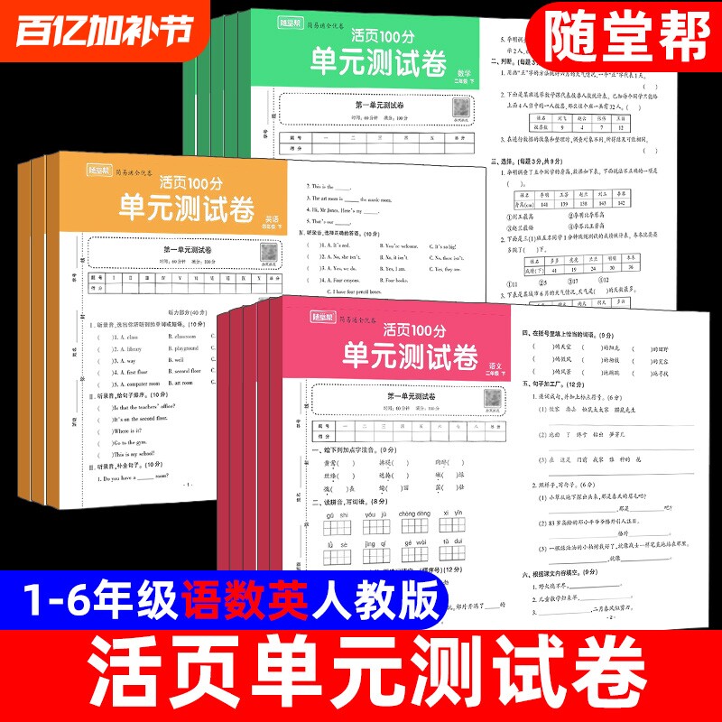 小学生活页单元测试卷语文数学英语人教版一二年级三四五六年级上册下册试卷练习册123456真题考试同步练习题检测6年级基础全优卷