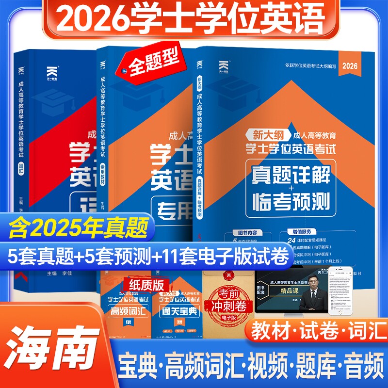 新版天一2026海南省成人学士学位英语教材历年真题模拟试卷词汇复