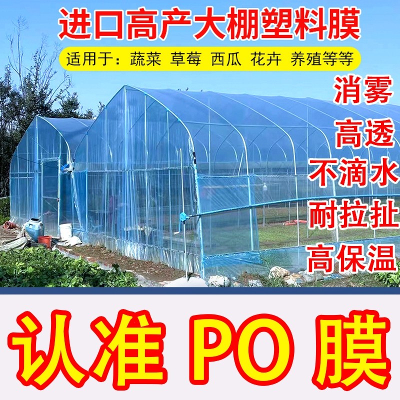 加厚大棚塑料膜保温大棚膜po膜蔬菜专用薄膜高透塑料布农用保温膜