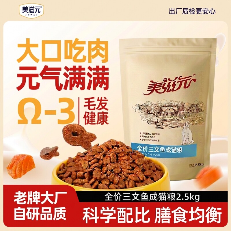 三文鱼美滋元猫粮成猫全价调理肠胃2.5kg5斤十大品牌泌尿幼猫猫