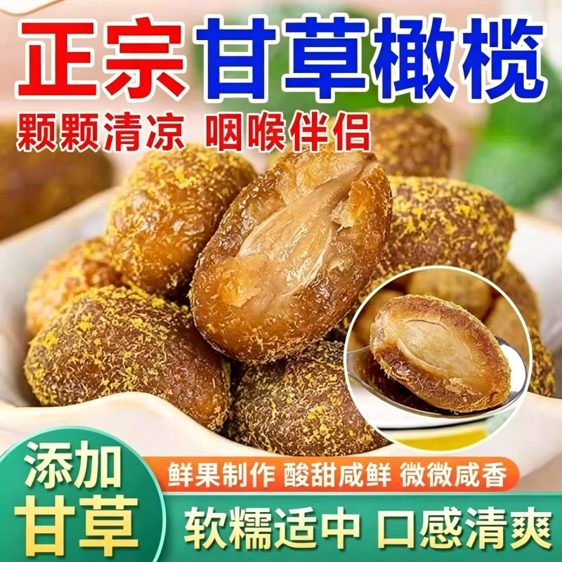 甘草橄榄潮汕九制蜜饯500g清凉果脯清润凉果喉休闲小零食蜜饯果干