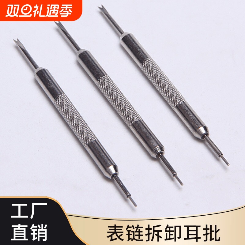 生耳批 双耳叉 拆卸手表钢带工具双头生耳批 表链调节器 修表工具