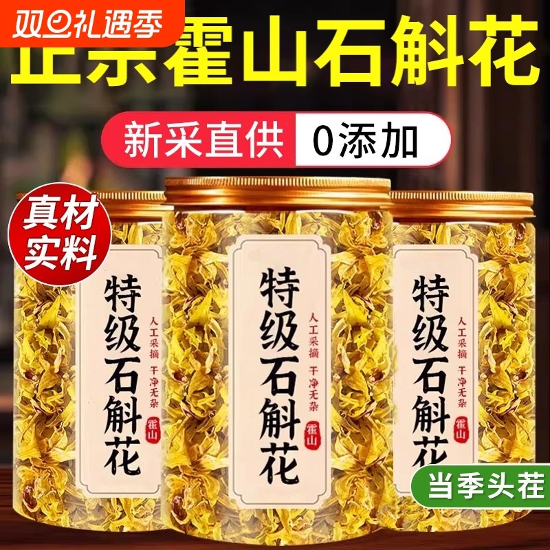 2025年正宗霍山铁皮石斛花干花新鲜中药材泡水喝见家长送长辈礼品
