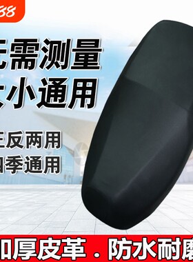 电瓶车四季防水防晒皮革坐垫套
