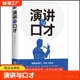 启蒙经典 文化 抖音同款 实用双色版 正版 演讲与口才书口才技巧说话艺术成功励志跟高情商聊天术与教程学生版