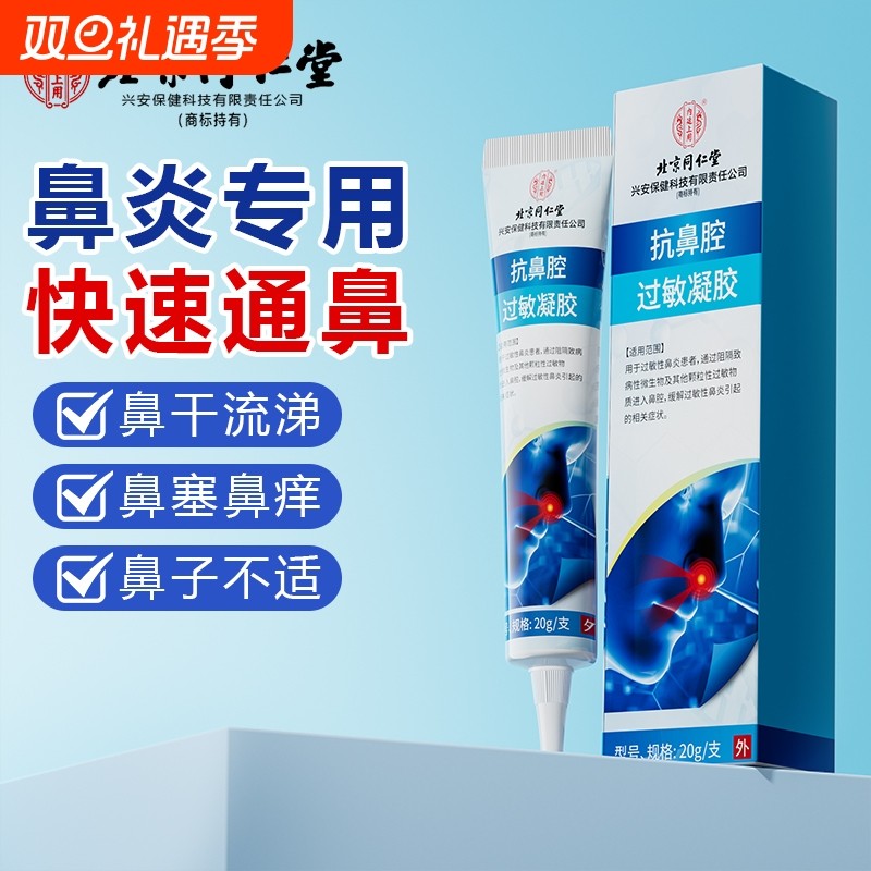 同仁堂医用抗鼻腔过敏凝胶鼻用过敏原阻隔剂缓解花粉尘过敏性鼻炎