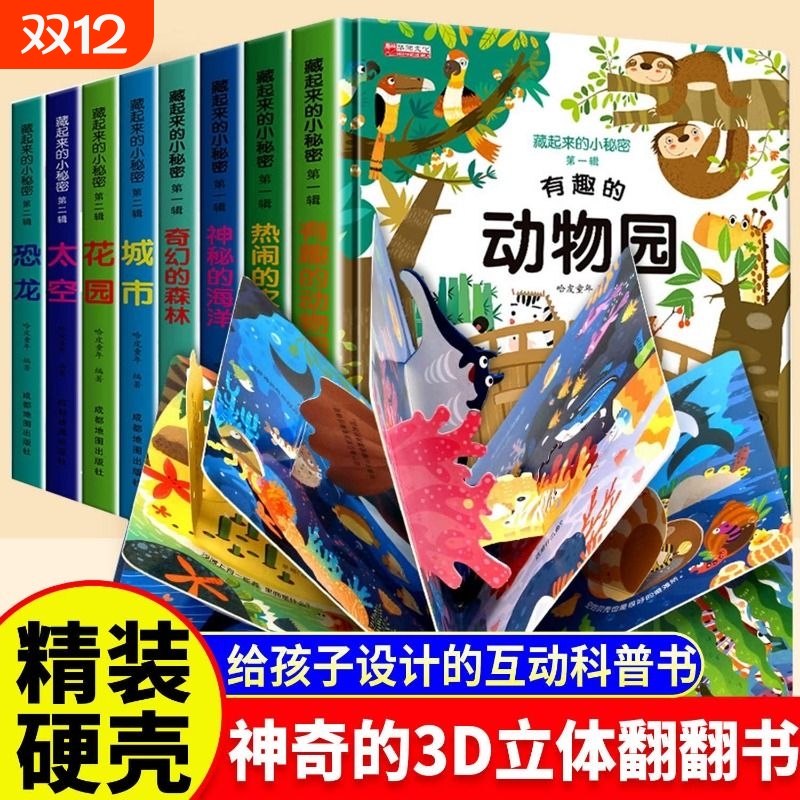 藏起来的立体绘本全|千人回购