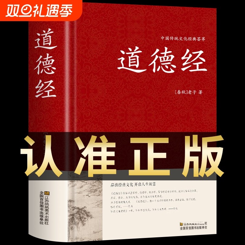 精装道德经正版原著老子原文注释