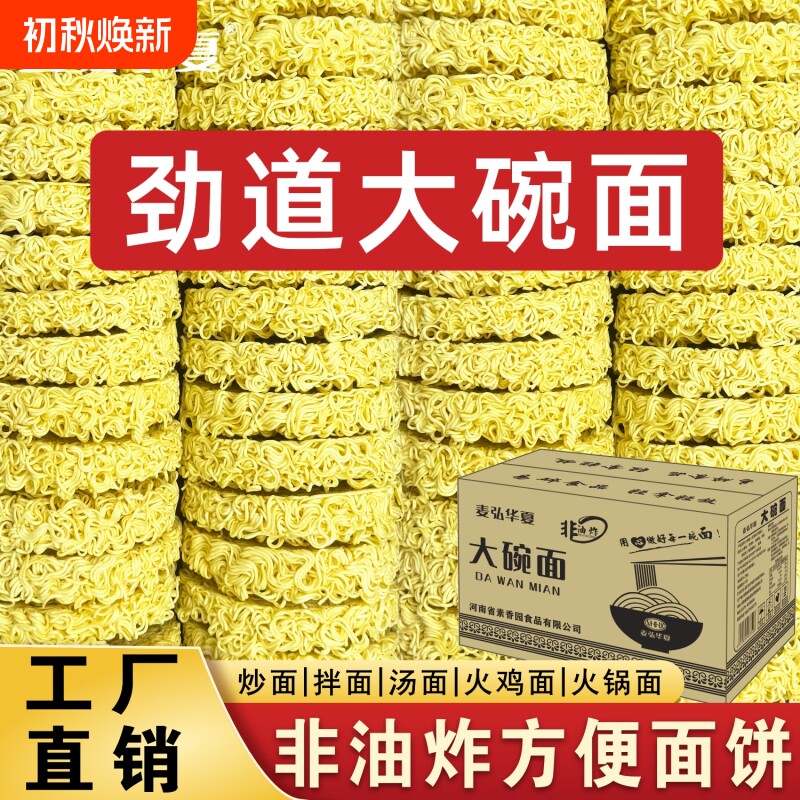 麦弘华夏大碗面整箱批发非油炸方便面饼拌炒面麻辣烫火锅面条速食