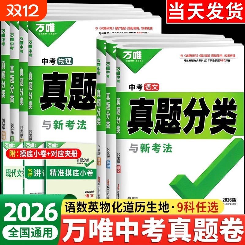 2026万唯中考真题分类试卷全国版语文数学英语物理化学政治历史生物地理真题分类卷试题精选研究八九年级专项训练全国中考真题汇编