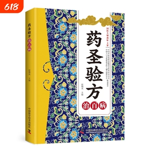 认准正版】药圣验方方剂大全正版传承千年经典智慧详细解读集验救急良方秘方偏方药方名医验方集萃精选融合今经典家庭实用书籍