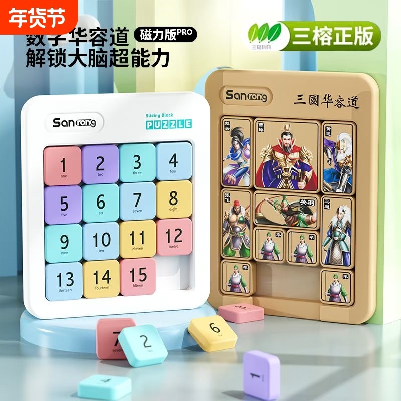 现货三国华容道数字华容道益智磁力版拼图儿童益智玩具