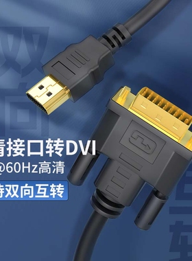 hdmi线转dvi连接线4K高清电脑显示屏转换器电视机顶盒外接投影仪