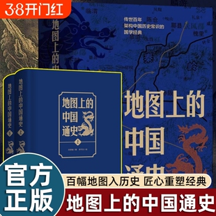 地图上的中国通史上下2册吕思勉著李不白绘图文并茂一部真正意义20余朝兴衰更替历史类书籍正版中国史文化地理豪华