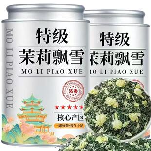 2026飘雪茉莉花茶新茶特级浓香型茉莉绿茶飘雪冷泡罐装 茶叶自己喝