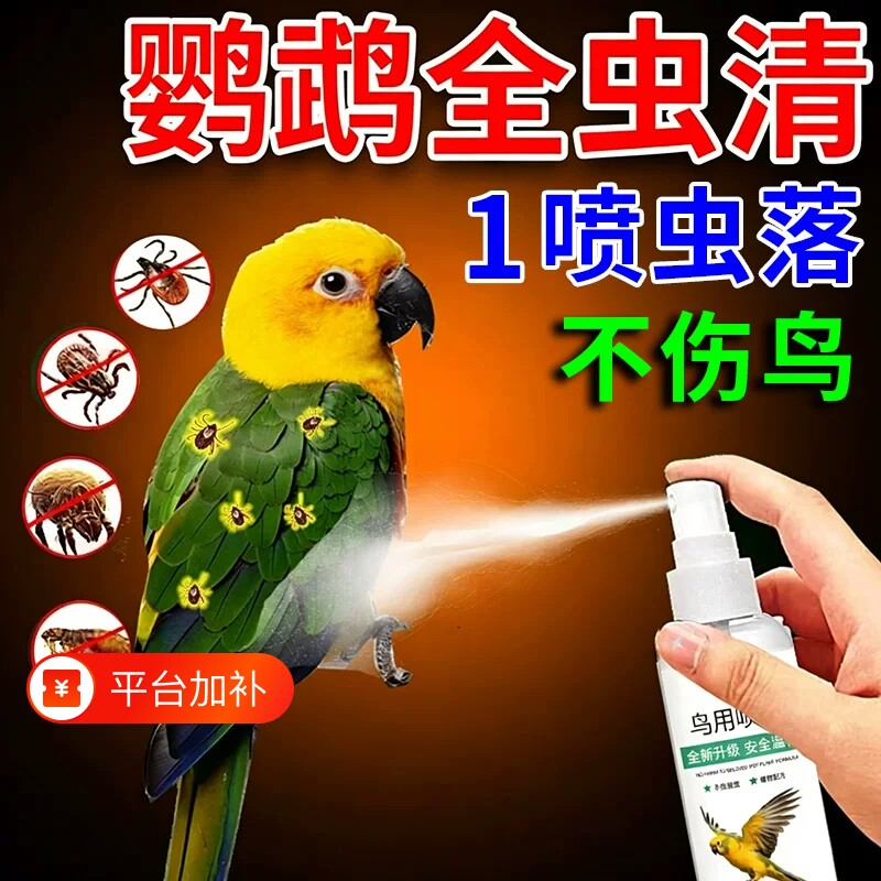 虱螨一喷净鸟用除螨鹦鹉驱虫药喷雾去螨虫药除虱子除虫蚂蚁蜈蚣
