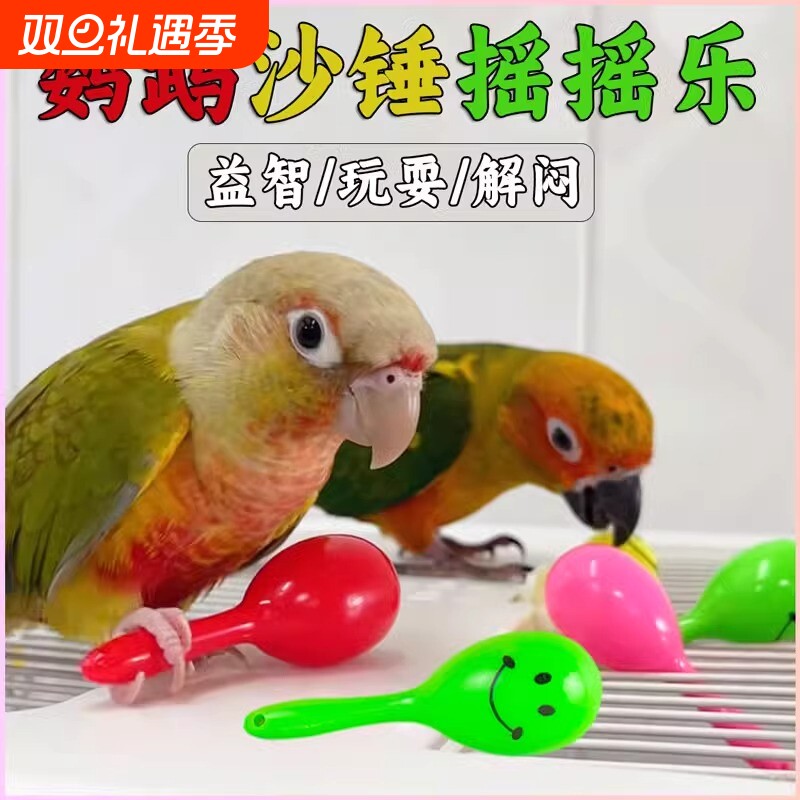 鹦鹉玩具小沙锤摇铃虎皮牡丹玄凤鸟发泄啃咬磨牙解闷自嗨益智训练