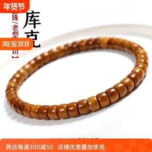 精品高抛库克手串直切单圈圆珠老型桶珠菩提念珠佛珠文玩男女手链