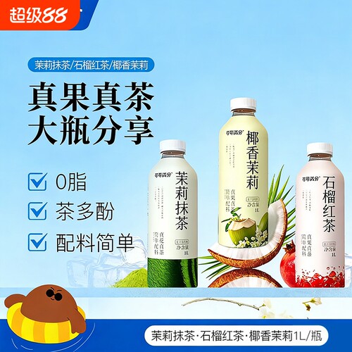 可可满分茉莉抹茶1L椰香石榴红茶大瓶装复合茶饮料油柑椰子生普
