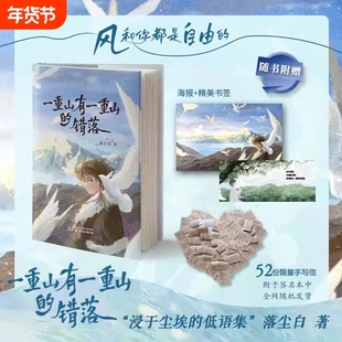 【赠海报+书签】一重山有一重山的错落 落尘白的烟火诗172首诗8篇随笔在喧嚣尘世与落尘白共赴一场灵魂的远行平凡人的崩溃与救赎书