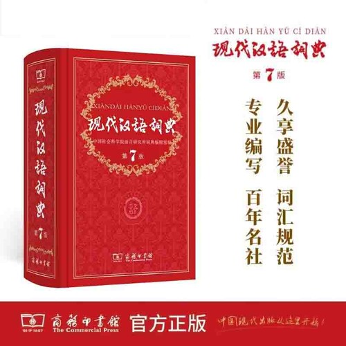 现代汉语词典第7版第七版最新版全套2025年字典正版商务印书馆成语中学生汉语工具书常用字英汉第6版高中第2版高阶古代规范词语